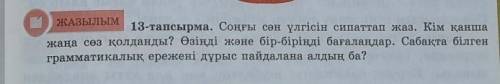ЖАЗЫЛЫМ 13-тапсырма. Соңғы сән үлгісін сипаттап жаз. Кім қанша жаңа сөз қолданды? Өзіңді және бір-бі
