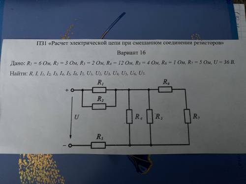 решить и со всеми рисунками. “Расчёт электрической цепи при смешанном соединении резисторов» Дано: R