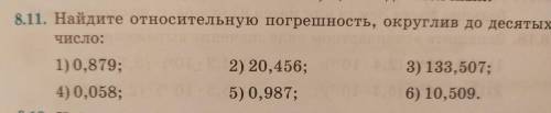 Найдите относительную погрешность, округлив до десятых число: