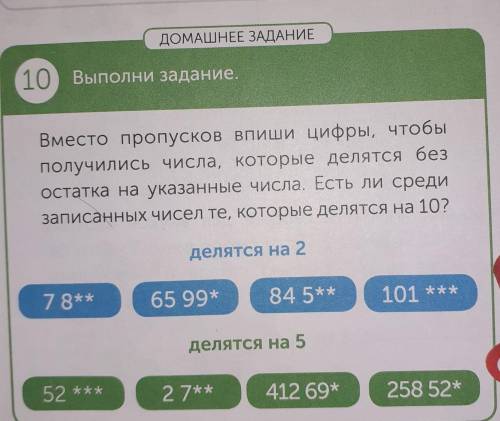 ДОМАШНЕЕ ЗАДАНИЕ 10 Выполни задание. Вместо пропусков впиши цифры, чтобы получились числа, которые д