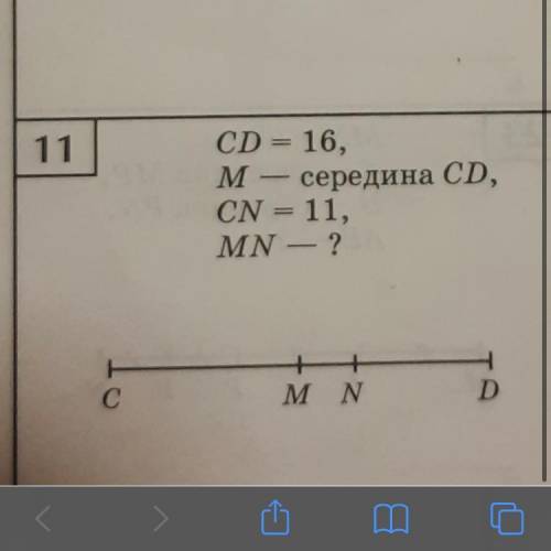 Луч CD=16. M=середина CD CN=11. MN=?