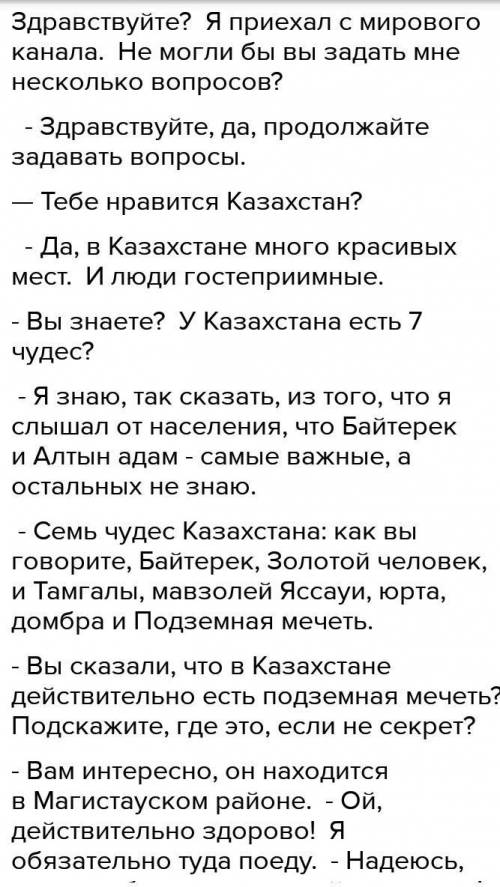 Говорение 3.Составьте диалог журналиста и туриста - путешественника на тему: Достопримечательности К