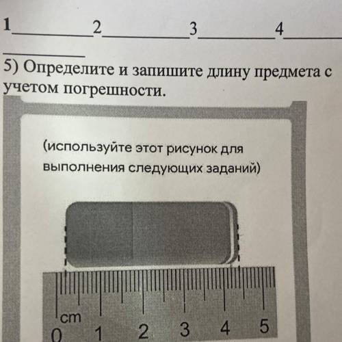 5) Определите и запишите длину предмета с учетом погрешности. (используйте этот рисунок для выполнен