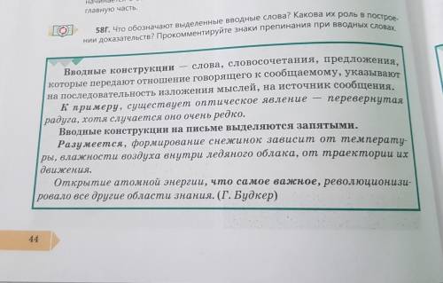 58Г. Что обозначают выделенные вводные слова? Какова их роль в построе- нии доказательств? Прoкoммeн