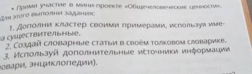 1. Дополни кластер своими примерами, используя име- на существительные, 2. Создай словарные статьи в