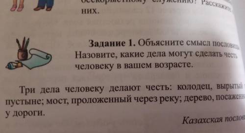 Задание 1. Объясните смысл пословицы. Назовите, какие дела могут сделать честь человеку в вашем возр
