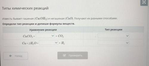 Типы химических реакций Известь бывает гашеная (Ca(OH),) и негашеная (CaO). Получают их разными . Оп