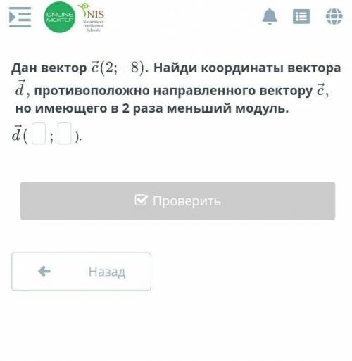 Дан вектор Найди координаты вектора противоположно направленного вектору но имеющего в 2 раза меньши