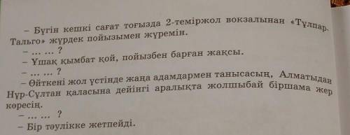 3-тапсырма. Берілген диалогті толықтырыңдар. .. ... ? – Нұр-Сұлтан қаласына республикалық сайысқа ба