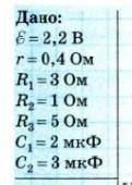 Визначити заряд на обкладках конденсатора (мал. 37), якщо ЕРС джерела епсілон його внутрішній опір г