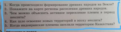 Когда происходило формирование древних народов на Земле? 2. Покажите на карте регионы расселения дре