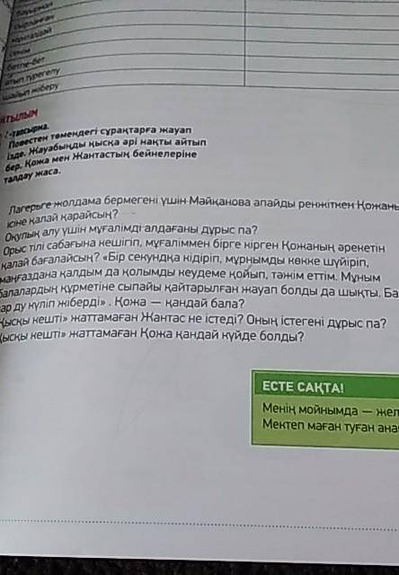 Лагерьге жолдама бермегені үшін Майқанова апайды ренжіткен Қожаның ісіне қалай қарайсың?Оқулық алу ү