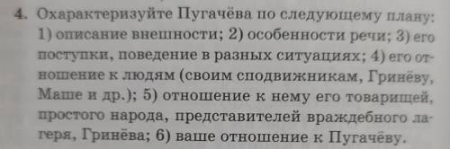 4. Охарактеризуйте Пугачёва по следующему плану: 1) описание внешности; 2) особенности речи; 3) его