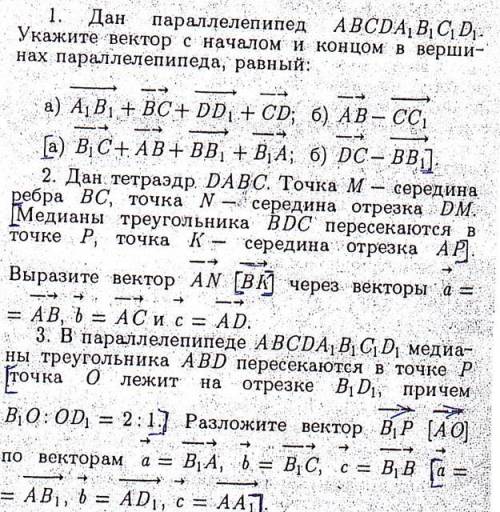 Решите задания по геометрии, тема: векторы. 11 класс