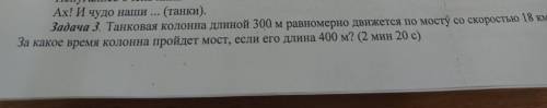 Танковая колонна длиной 300 м равномерно движется по мосту со скоростью 18 км/ч . За какое время она