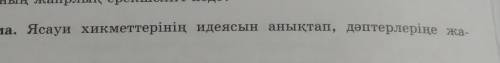 Ясауи хикметтерінің идеясын анықтап дәптерлеріңе жазыңдар керек