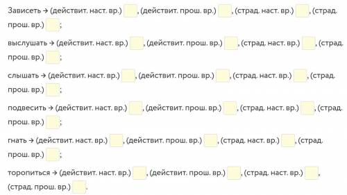 ОЧЕНЬ . Образуйте от данных глаголов все возможные причастия и запишите их в поля ввода в начальной