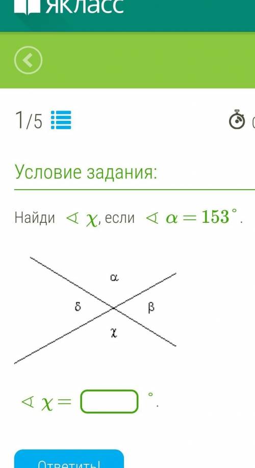 Найди ∢χ, если ∢α = 153°.