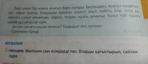 3- тапсырма. Мәтіннең сын есімдерді тап. Оларды қатыстырып, сөйлем құра.(вторая картинка не грузится