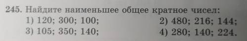 245. Найдите наименьшее общее кратное чисел: 1) 120; 300; 100; 2) 480; 216; 144; 3) 105; 350; 140; 4