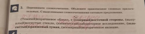 3. Перепишите словосочетания. Объясните правописание сложных прилага- тельных. С выделенными словосо