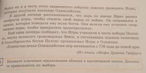 Назовите ключевые предложения абзацев в прочитанном тексте. Докажи - те правильность их выбора. Грам