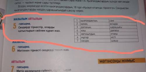 ЖАЗЫЛЫМ АЙТЫЛЫМ 5 -тапсырма. Сөздерді тіркестір, оларды қатыстырып сөйлем құрап жаз :)))