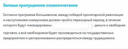 Запиши пропущенное словосочетание Согласно программе большевиков, между победой пролетарской революц