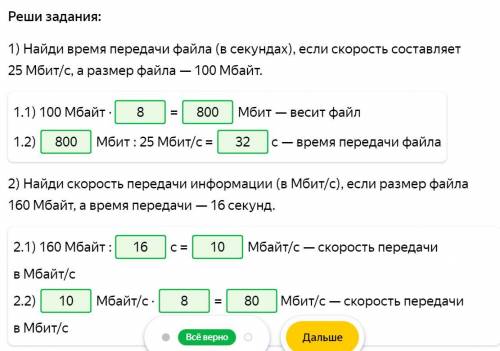 1) Найди время передачи файла (в секундах), если скорость составляет 25 Мбит/с, а размер файла — 100