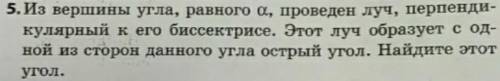 5. Из вершины угла, равного а, проведен луч, перпенди кулярный к его биссектрисе. Этот луч образует