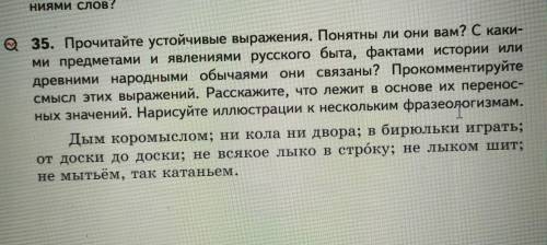 Прочитайте устойчивые выражения в понятное они вам с какими предметами и явлениями русского быта фак