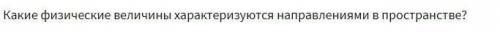 Какие физические величины характеризуются направлениями в пространстве?
