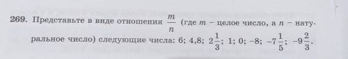 269. Представьте в виде отношения m/n (где m - целое число, а n - натуральное число) следующие числа