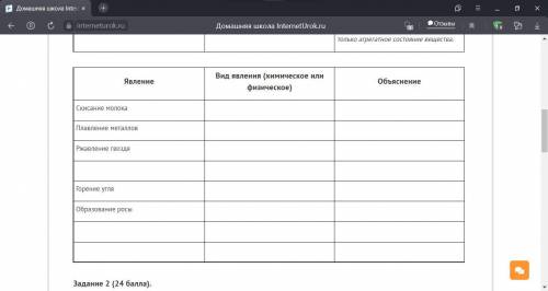 Задание 1 ( ). Это школьноеЗаполните таблицу по примеру:ЯвлениеВид явления (химическое или физическо