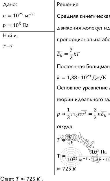 Чему равна температура идеального газа при давлении 10^5 Па и концентрации молекул 5*10^25 1/м^2