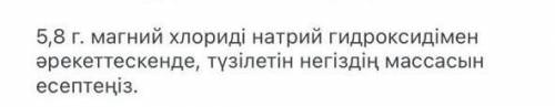 5,8г рассчитайте массу образующегося основания при взаимодействии хлорида магния с гидроксидом натри