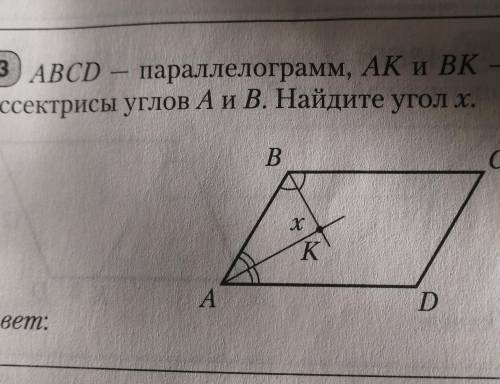 ABCD параллелограмм AK и BK биссектриса углов A и B Найдите угол X