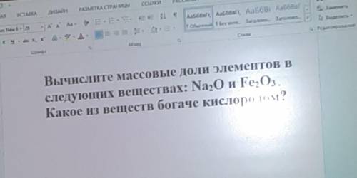 Вычислите массовые доли элементов в следующих веществах Na2O Fe2O3 Какое из веществ богаче кислородо