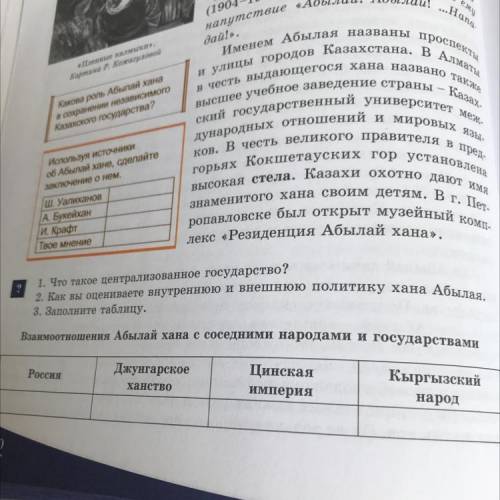 1. Что такое централизованное государство? 2. Как вы оцениваете внутреннюю и внешнюю политику хана 3