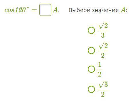 Чему равно значение тригонометрической функции? (В окошке для ответа пиши знак + или −.) cos120° =