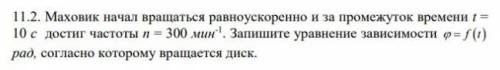 Маховик начал вращаться равноускоренно и за промежуток времени(см.рисунок)