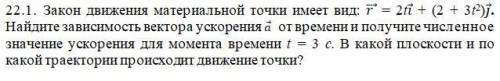 Закон движения материальной точки имеет вид: ⃗ = 2t⃗ + (2 + 3t2)⃗. Найдите зависимость вектора ускор