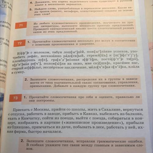 УПРАЖНЕНИЕ НОМЕР 73 Запишите словосочетания, исправляя грамматические ошибки. В скобках укажите тип