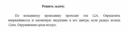 По кольцевому проводнику проходит ток 12А