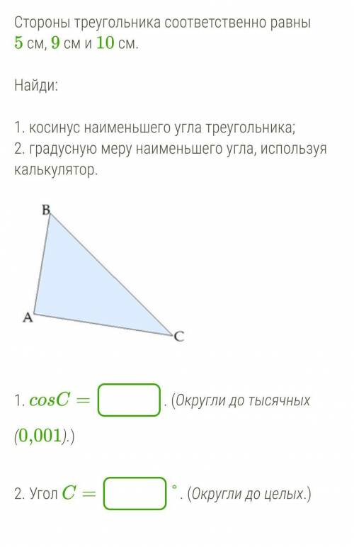 Стороны треугольника соответственно равны 5 см, 9 см и 10 см.  Найди: 1. косинус наименьшего угла тр