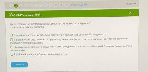 00:34:59 2 1 4 3 5 6 7 Список заданий 8 12 Условие задания: 2 Б. Какие утверждения о полезных ископа