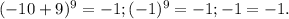 (-10+9)^9=-1; (-1)^9=-1; -1=-1.