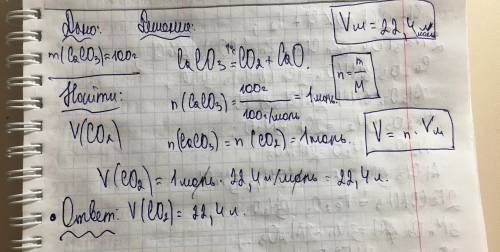 Рассчитайте объем углекислого газа, полученного из 100 г карбоната кальция