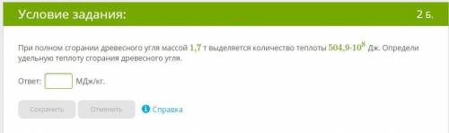 При полном сгорании древесного угля массой 1,7 т выделяется количество теплоты 504,9⋅10^8 Дж. Опреде