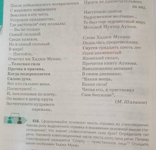 81Б. Сформулируйте основную мысль отрывка из стихотворения. Какова роль выделенного отрывка в выраже